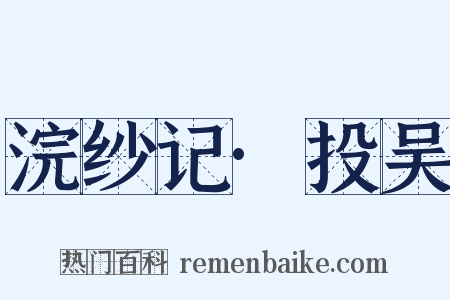 浣纱记·投吴是什么意思的图片